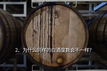 2、為什么同樣的白酒度數(shù)會(huì)不一樣？