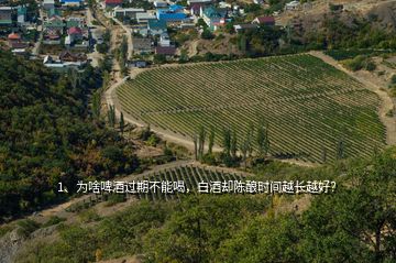 1、為啥啤酒過(guò)期不能喝，白酒卻陳釀時(shí)間越長(zhǎng)越好？