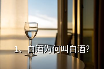 1、白酒為何叫白酒？