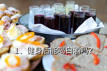 1、健身后能喝白酒嗎？