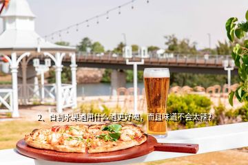 2、自制水果酒用什么酒更好喝，而且味道不會(huì)太辣？