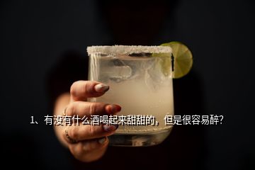 1、有沒有什么酒喝起來(lái)甜甜的，但是很容易醉？