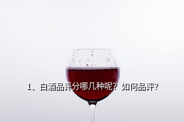 1、白酒品評分哪幾種呢？如何品評？