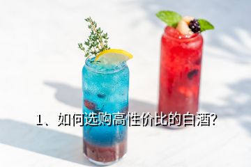 1、如何選購(gòu)高性價(jià)比的白酒？