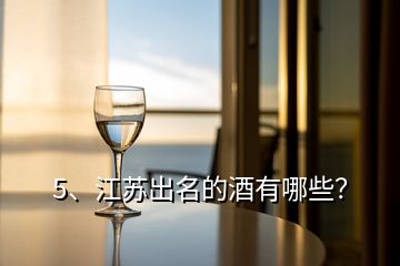 5、江蘇出名的酒有哪些？