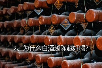 2、為什么白酒越陳越好喝？