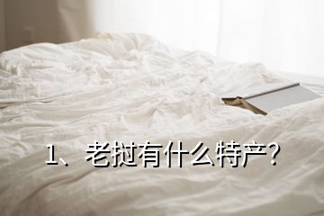 1、老撾有什么特產(chǎn)？