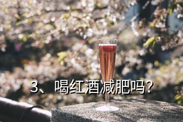 3、喝紅酒減肥嗎？