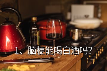 1、腦梗能喝白酒嗎？