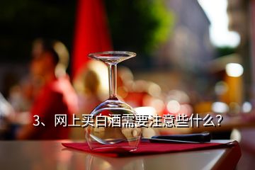 3、網(wǎng)上買白酒需要注意些什么？