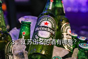 3、江蘇出名的酒有哪些？