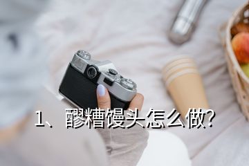 1、醪糟饅頭怎么做？