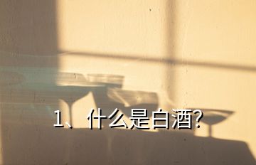 1、什么是白酒？