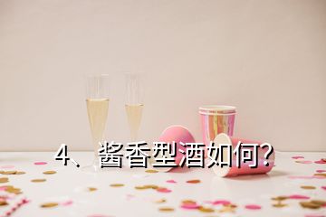 4、醬香型酒如何？