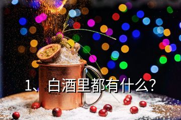 1、白酒里都有什么？