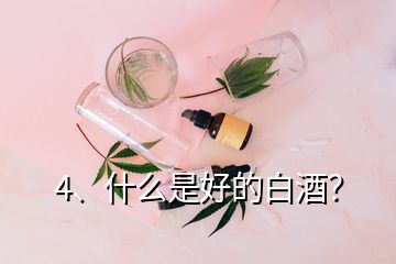 4、什么是好的白酒？