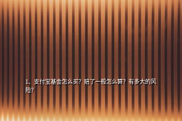 1、支付寶基金怎么買？賠了一般怎么算？有多大的風(fēng)險？