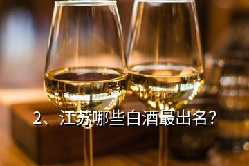 2、江蘇哪些白酒最出名？