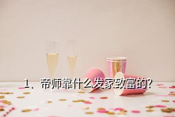 1、帝師靠什么發(fā)家致富的？