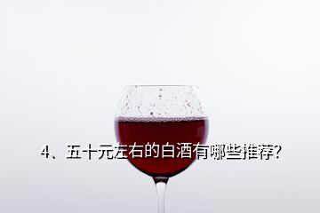 4、五十元左右的白酒有哪些推薦？