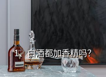 1、白酒都加香精嗎？