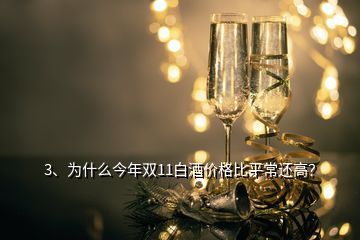 3、為什么今年雙11白酒價格比平常還高？