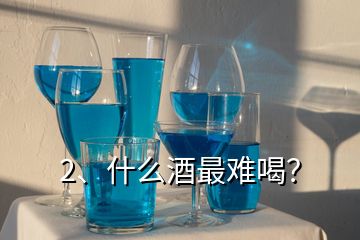 2、什么酒最難喝？