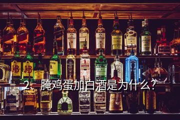 2、腌雞蛋加白酒是為什么？