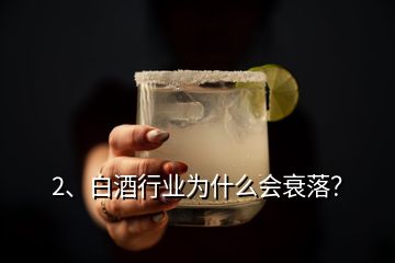 2、白酒行業(yè)為什么會(huì)衰落？