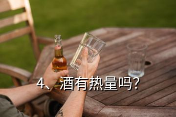 4、酒有熱量嗎？