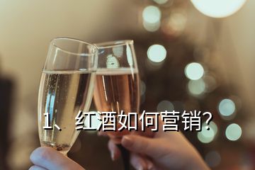 1、紅酒如何營(yíng)銷？