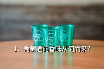 1、葡萄酒的香味從何而來？