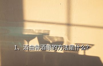 1、酒曲做酒釀的方法是什么？