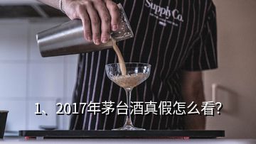 1、2017年茅臺酒真假怎么看？