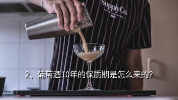 2、葡萄酒10年的保質期是怎么來的？