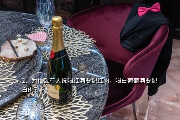 2、為什么有人說(shuō)喝紅酒要配紅肉，喝白葡萄酒要配白肉？