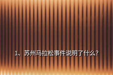 1、蘇州馬拉松事件說明了什么？