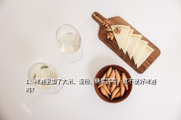 1、啤酒里加了大米、淀粉、糖漿等等，就不是好啤酒嗎？