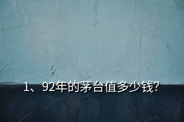 1、92年的茅臺值多少錢？