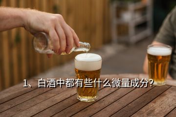 1、白酒中都有些什么微量成分？