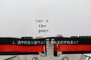 1、酒字的含義是什么？與酒有關(guān)的字有多少？