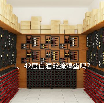 1、42度白酒能腌雞蛋嗎？