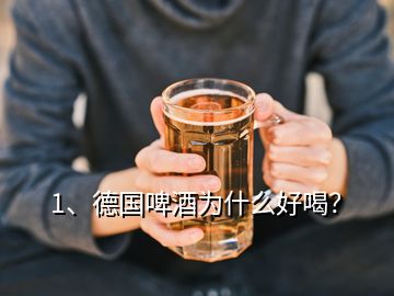 1、德國啤酒為什么好喝？