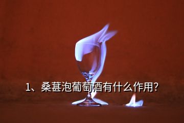 1、桑葚泡葡萄酒有什么作用？