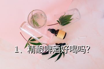 1、精釀啤酒好喝嗎？