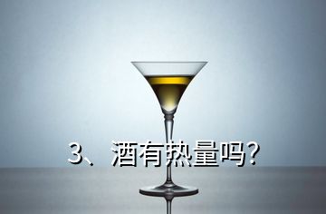 3、酒有熱量嗎？