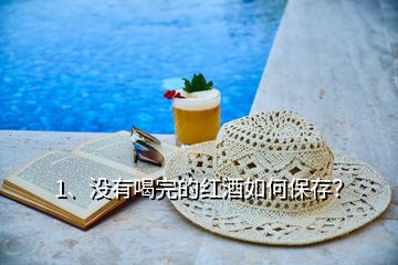 1、沒(méi)有喝完的紅酒如何保存？