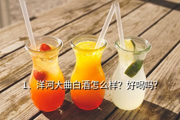 1、洋河大曲白酒怎么樣？好喝嗎？