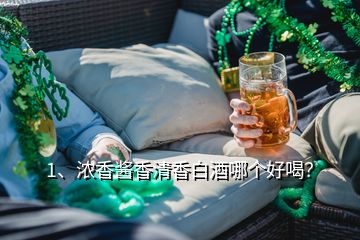 1、濃香醬香清香白酒哪個(gè)好喝？