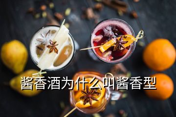 醬香酒為什么叫醬香型